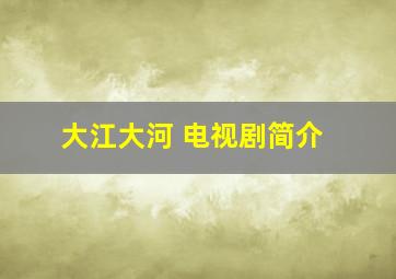 大江大河 电视剧简介